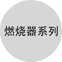 燃燒器系列